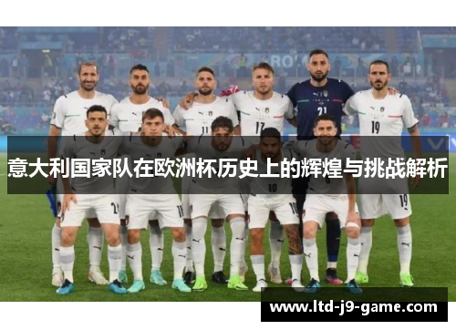 意大利国家队在欧洲杯历史上的辉煌与挑战解析