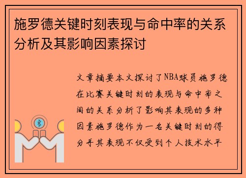 施罗德关键时刻表现与命中率的关系分析及其影响因素探讨