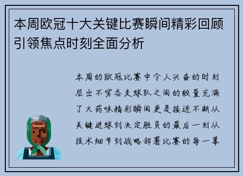 本周欧冠十大关键比赛瞬间精彩回顾引领焦点时刻全面分析