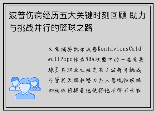 波普伤病经历五大关键时刻回顾 助力与挑战并行的篮球之路
