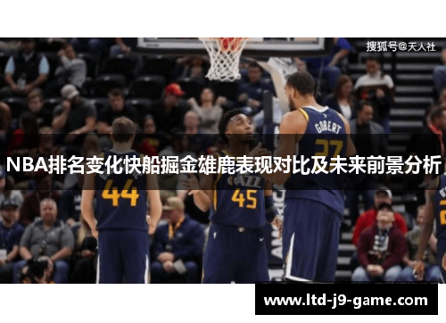 NBA排名变化快船掘金雄鹿表现对比及未来前景分析
