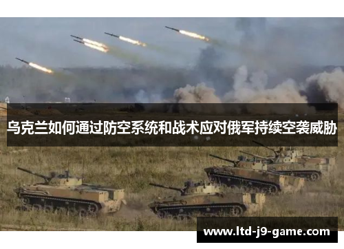 乌克兰如何通过防空系统和战术应对俄军持续空袭威胁
