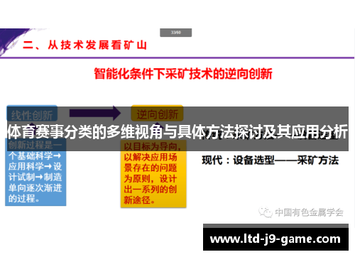 体育赛事分类的多维视角与具体方法探讨及其应用分析