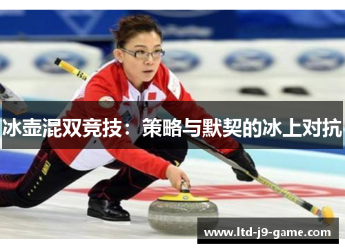 冰壶混双竞技：策略与默契的冰上对抗