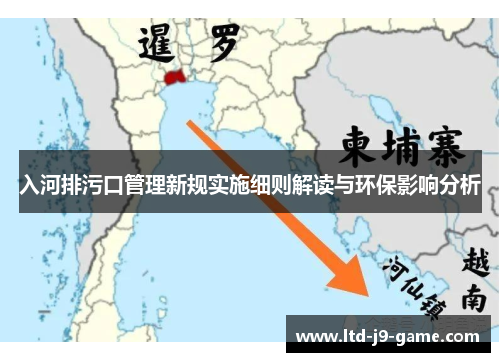 入河排污口管理新规实施细则解读与环保影响分析