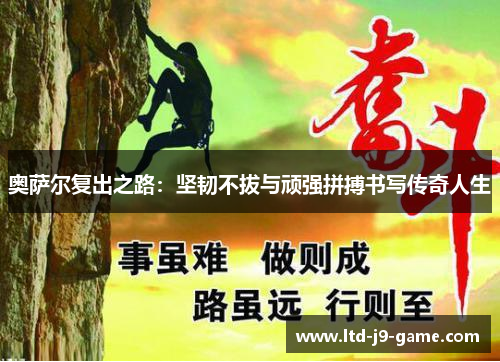 奥萨尔复出之路：坚韧不拔与顽强拼搏书写传奇人生