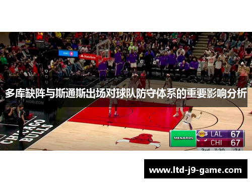 多库缺阵与斯通斯出场对球队防守体系的重要影响分析
