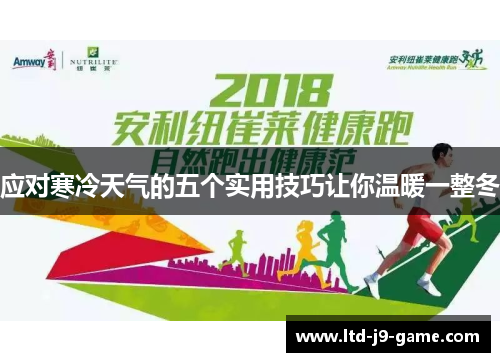 应对寒冷天气的五个实用技巧让你温暖一整冬
