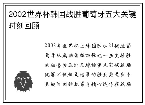 2002世界杯韩国战胜葡萄牙五大关键时刻回顾