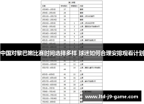 中国对黎巴嫩比赛时间选择多样 球迷如何合理安排观看计划
