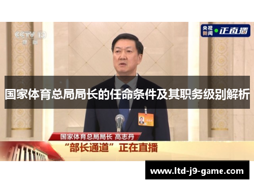 国家体育总局局长的任命条件及其职务级别解析