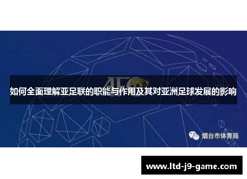 如何全面理解亚足联的职能与作用及其对亚洲足球发展的影响
