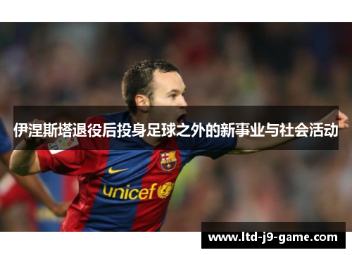 伊涅斯塔退役后投身足球之外的新事业与社会活动