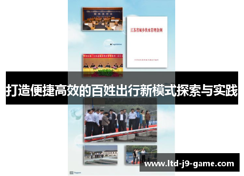 打造便捷高效的百姓出行新模式探索与实践