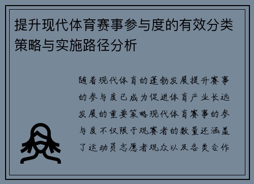 提升现代体育赛事参与度的有效分类策略与实施路径分析