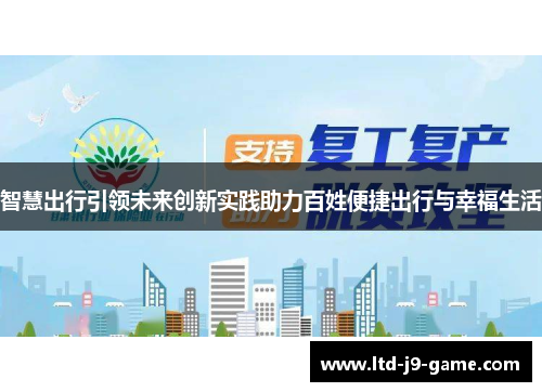 智慧出行引领未来创新实践助力百姓便捷出行与幸福生活