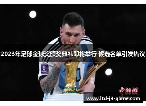 2023年足球金球奖颁奖典礼即将举行 候选名单引发热议