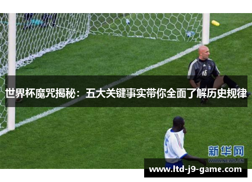 世界杯魔咒揭秘：五大关键事实带你全面了解历史规律