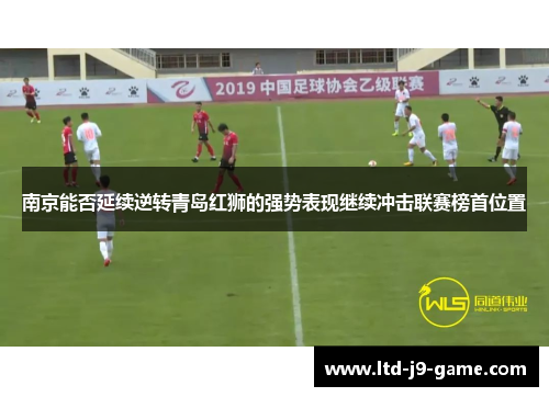 南京能否延续逆转青岛红狮的强势表现继续冲击联赛榜首位置