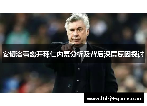 安切洛蒂离开拜仁内幕分析及背后深层原因探讨