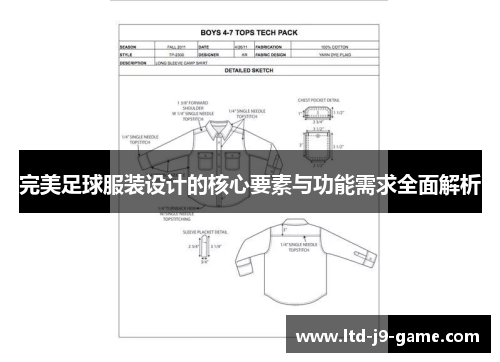 完美足球服装设计的核心要素与功能需求全面解析