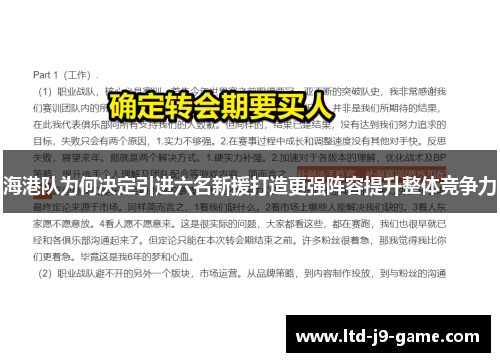 海港队为何决定引进六名新援打造更强阵容提升整体竞争力