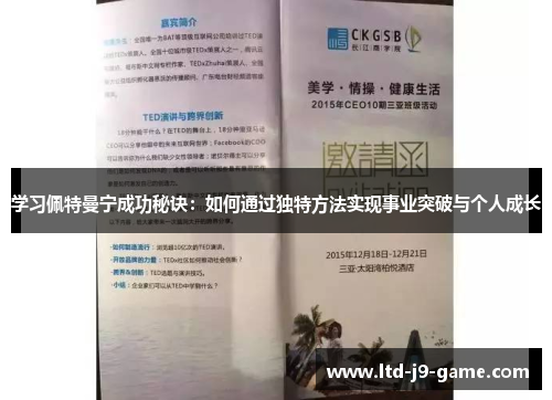学习佩特曼宁成功秘诀：如何通过独特方法实现事业突破与个人成长