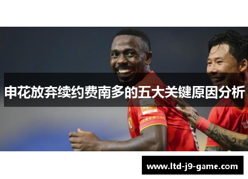 申花放弃续约费南多的五大关键原因分析