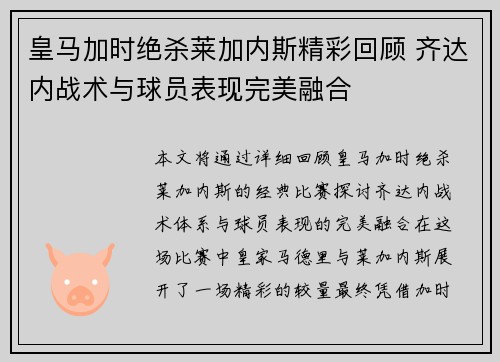 皇马加时绝杀莱加内斯精彩回顾 齐达内战术与球员表现完美融合