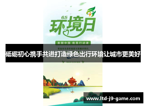 砥砺初心携手共进打造绿色出行环境让城市更美好