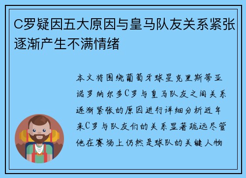 C罗疑因五大原因与皇马队友关系紧张逐渐产生不满情绪