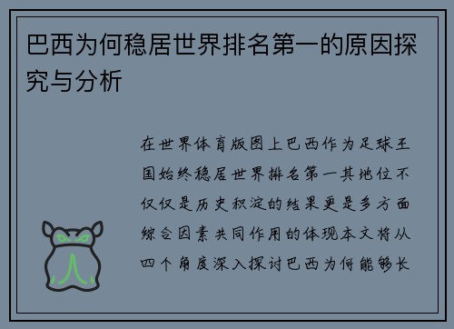 巴西为何稳居世界排名第一的原因探究与分析