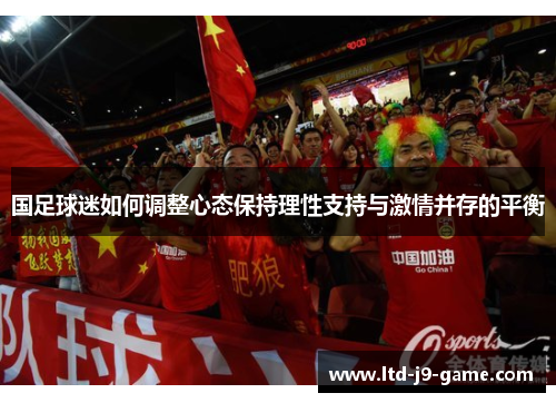 国足球迷如何调整心态保持理性支持与激情并存的平衡