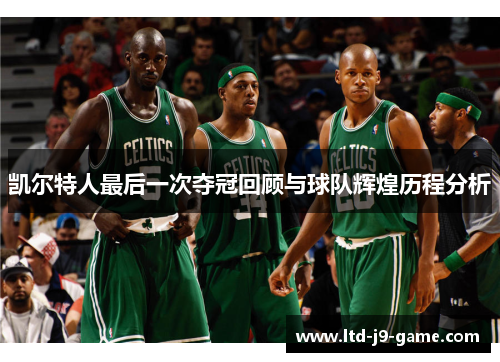 凯尔特人最后一次夺冠回顾与球队辉煌历程分析