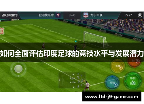 如何全面评估印度足球的竞技水平与发展潜力