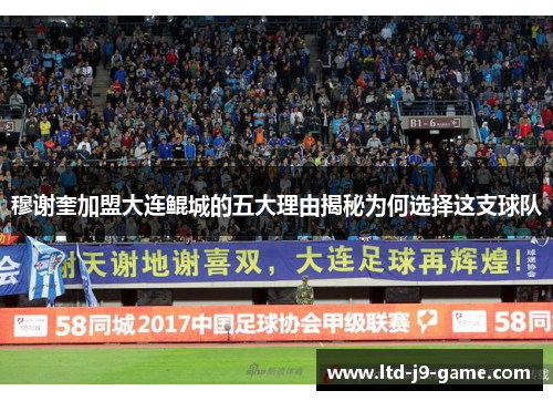 穆谢奎加盟大连鲲城的五大理由揭秘为何选择这支球队