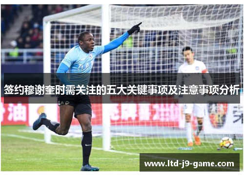 签约穆谢奎时需关注的五大关键事项及注意事项分析