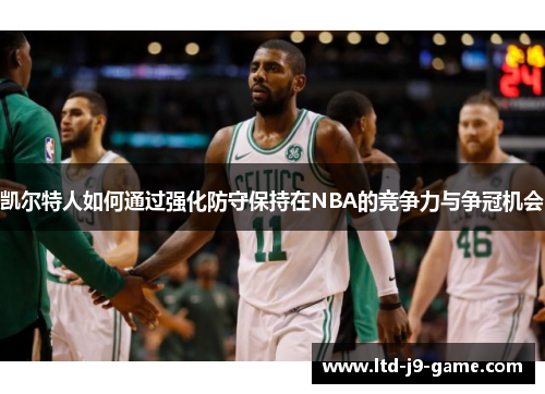 凯尔特人如何通过强化防守保持在NBA的竞争力与争冠机会