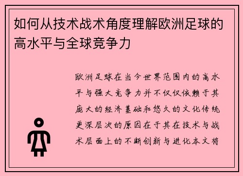 如何从技术战术角度理解欧洲足球的高水平与全球竞争力