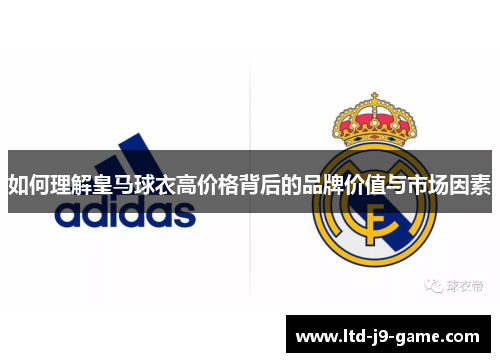 如何理解皇马球衣高价格背后的品牌价值与市场因素
