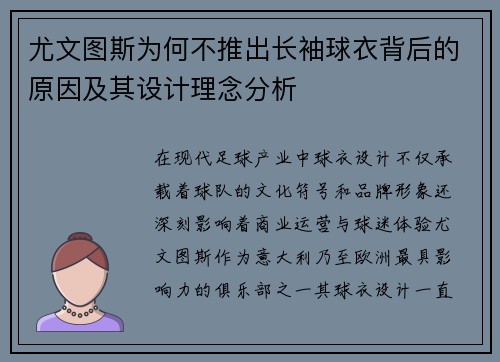 尤文图斯为何不推出长袖球衣背后的原因及其设计理念分析