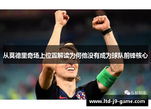 从莫德里奇场上位置解读为何他没有成为球队前锋核心