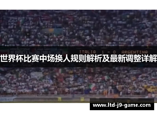 世界杯比赛中场换人规则解析及最新调整详解