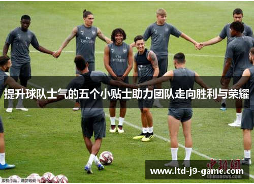 提升球队士气的五个小贴士助力团队走向胜利与荣耀