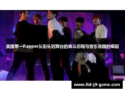 美国第一Rapper从街头到舞台的奋斗历程与音乐帝国的崛起