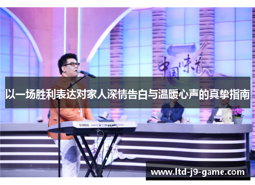 以一场胜利表达对家人深情告白与温暖心声的真挚指南