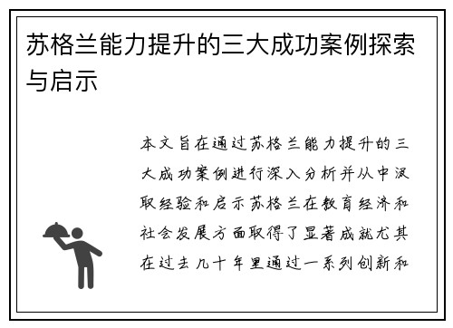 苏格兰能力提升的三大成功案例探索与启示