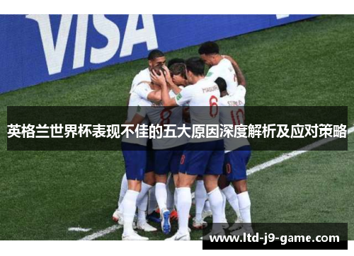 英格兰世界杯表现不佳的五大原因深度解析及应对策略