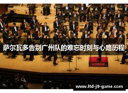萨尔瓦多告别广州队的难忘时刻与心路历程