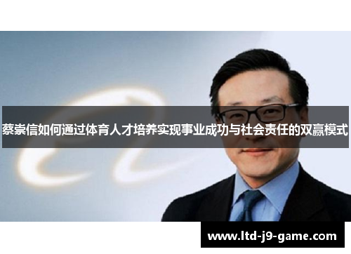 蔡崇信如何通过体育人才培养实现事业成功与社会责任的双赢模式